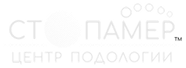 СТОПАМЕР центр подологии
