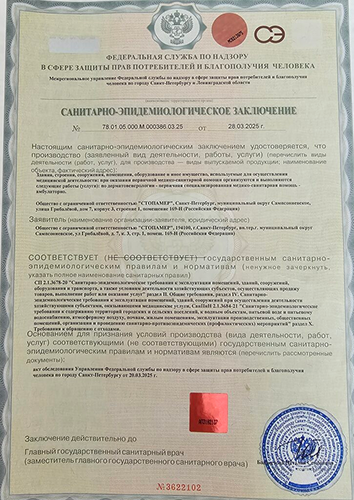 Санитарно-эпидемиологическое заключение